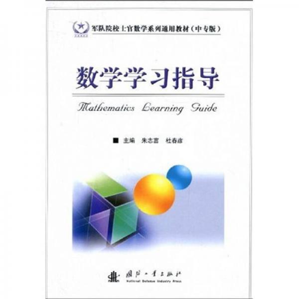 军队院校士官数学系列通用教材：数学学习指导（中专版）