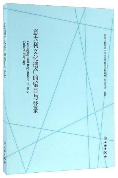 意大利文化遗产的编目与登录