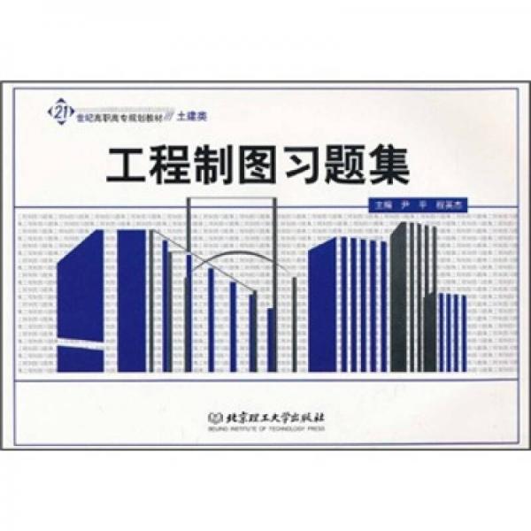 工程制圖習(xí)題集/21世紀(jì)高職高專規(guī)劃教材（土建類）