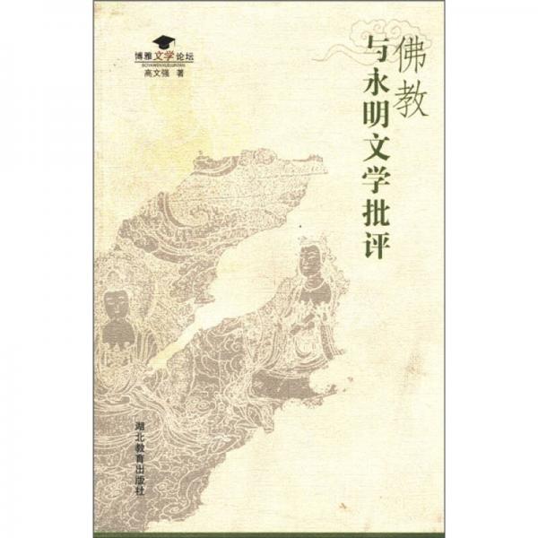 博雅文學(xué)論壇：佛教與永明文學(xué)批評(píng)