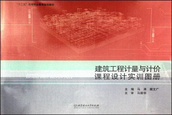 建筑工程計(jì)量與計(jì)價(jià)課程設(shè)計(jì)實(shí)訓(xùn)圖冊(cè)/“十二五”高等職業(yè)教育規(guī)劃教材