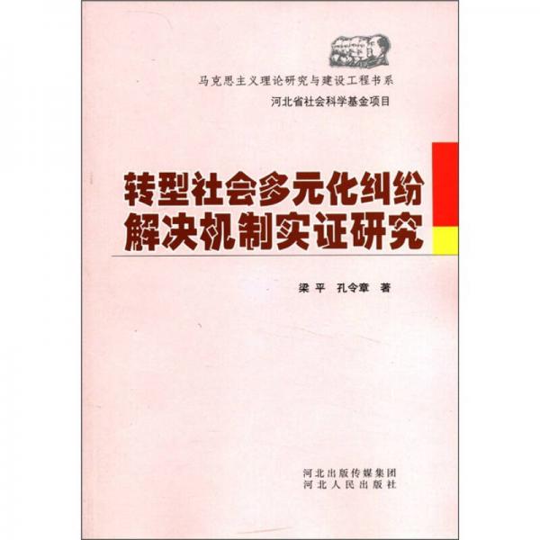 马克思主义理论研究与建设工程书系：转型社会多元化纠纷解决机制实证研究