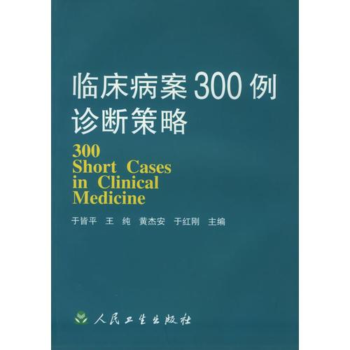 临床病案300例诊断策略