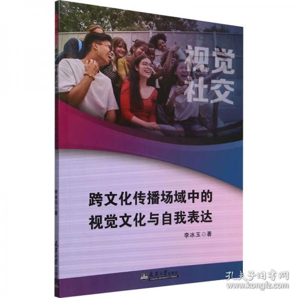 跨文化傳播場域中的視覺文化與自我表達(dá) 視覺社交