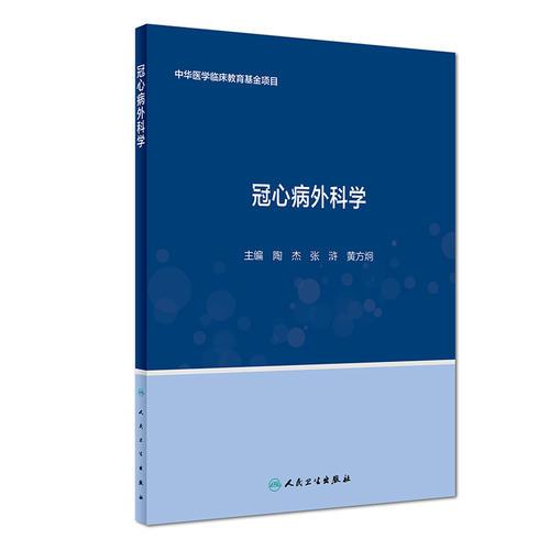 冠心病外科學(xué)