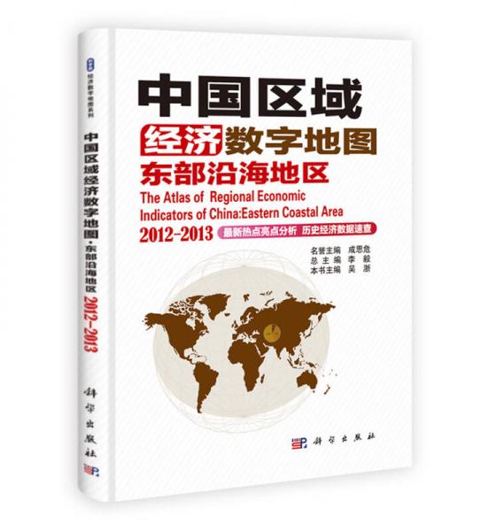 中國區(qū)域經(jīng)濟(jì)數(shù)字地圖：東部沿海地區(qū)（2012-2013）