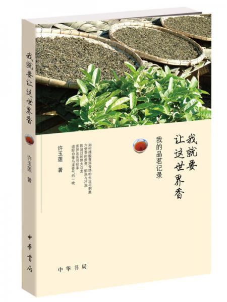 我就要讓這世界香