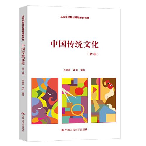 中國傳統(tǒng)文化（第3版）（）