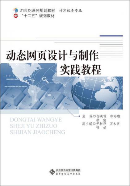 21世紀(jì)系列規(guī)劃教材·計(jì)算機(jī)類專業(yè)：動(dòng)態(tài)網(wǎng)頁(yè)設(shè)計(jì)與制作實(shí)踐教程