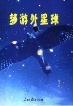 夢(mèng)游外星球