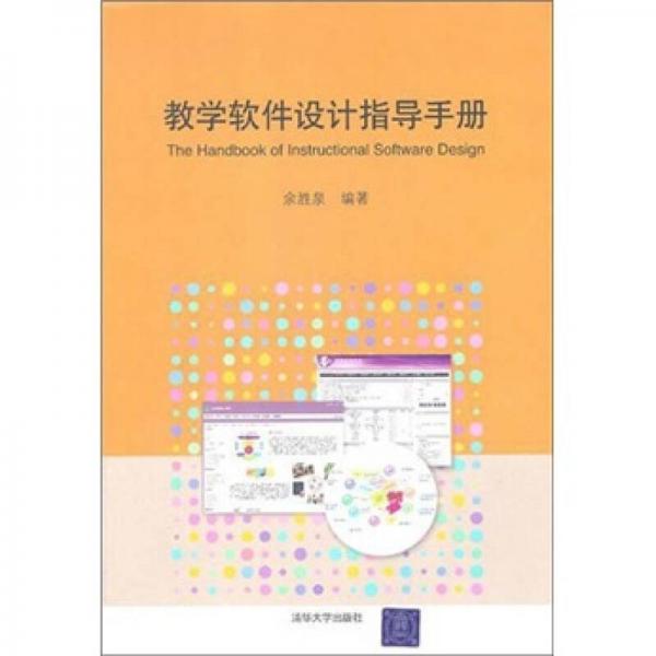教学软件设计指导手册