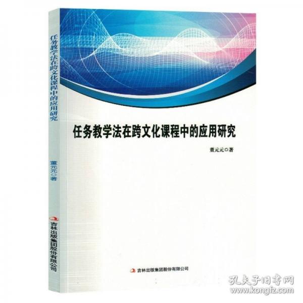 任務(wù)教學(xué)法在跨文化課程中的應(yīng)用研究