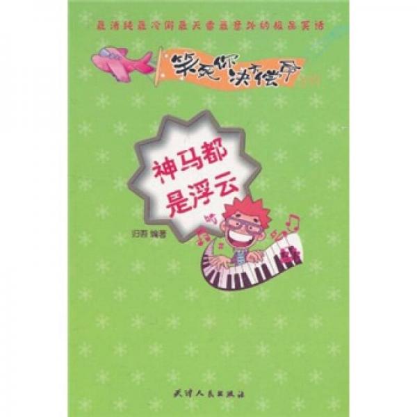 笑死你決不償命010：神馬都是浮云