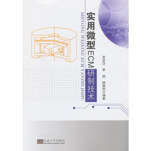 實(shí)用微型ECM研制技術(shù)