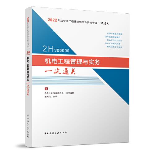 機電工程管理與實務(wù)一次通關(guān)