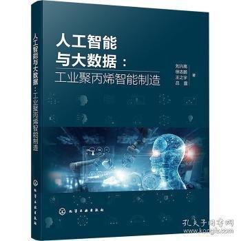 人工智能與大數(shù)據(jù)：工業(yè)聚丙烯智能制造