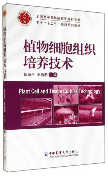 植物细胞组织培养技术/全国高等农林院校生物科学类专业“十二五”规划系列教材