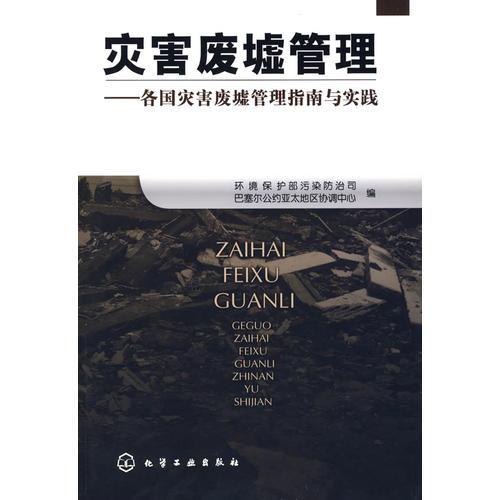 災(zāi)害廢墟管理--各國(guó)災(zāi)害廢墟管理指南與實(shí)踐