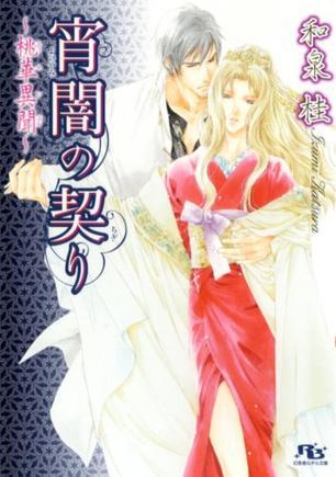 宵闇の契り―桃華異聞