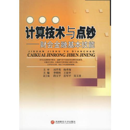 計(jì)算技術(shù)與點(diǎn)鈔——財(cái)務(wù)金融基本技能