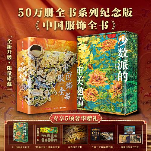 中國服飾全書 全書系列50萬冊煥新升級典藏紀念版