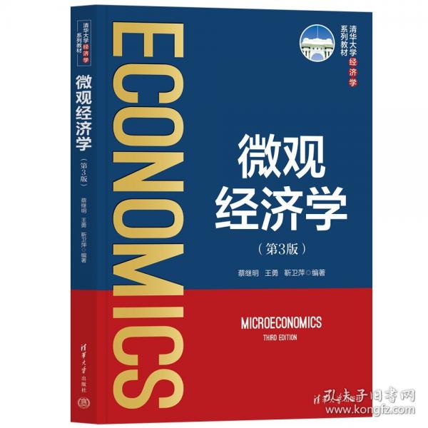 微觀經(jīng)濟(jì)學(xué)（第3版）
