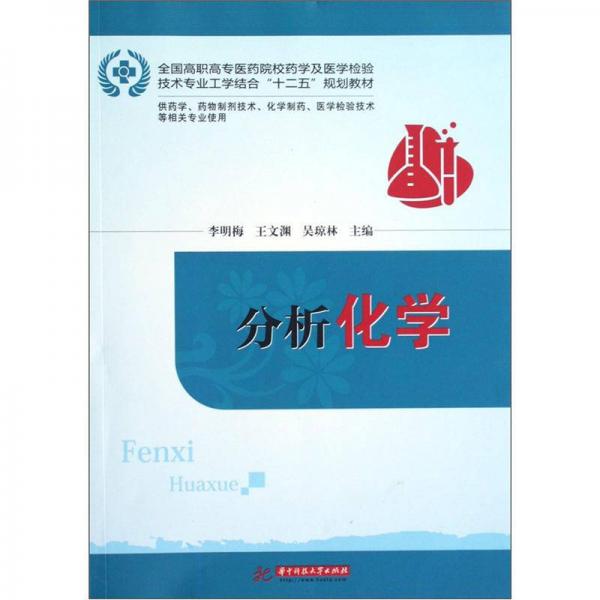 全國高職高專醫(yī)藥院校藥學(xué)及醫(yī)學(xué)檢驗(yàn)技術(shù)專業(yè)工學(xué)結(jié)合十二五規(guī)劃教材：分析化學(xué)（供藥學(xué)相關(guān)專業(yè)使用）