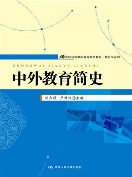 21世纪高等继续教育精品教材教育学系列：中外教育简史