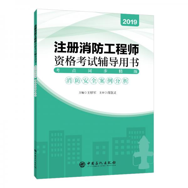 注冊消防工程師資格考試輔導用書（2019年版）考點同步精練：消防安全案例分析