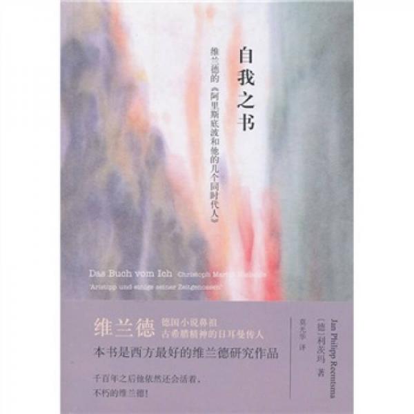 自我之書——維蘭德的《阿里斯底波和他的幾個(gè)同時(shí)代人》（修訂版）