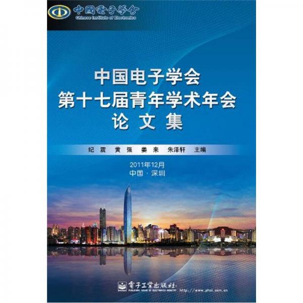 中国电子学会第十七届青年学术年会论文集