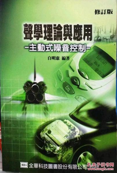 聲學理論與應用-主動式噪音控制