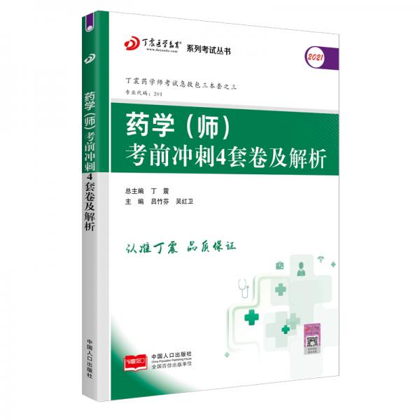 2021新版预售2021丁震医学教育系列考试丛书--药学（师）考前冲刺4套卷及解析