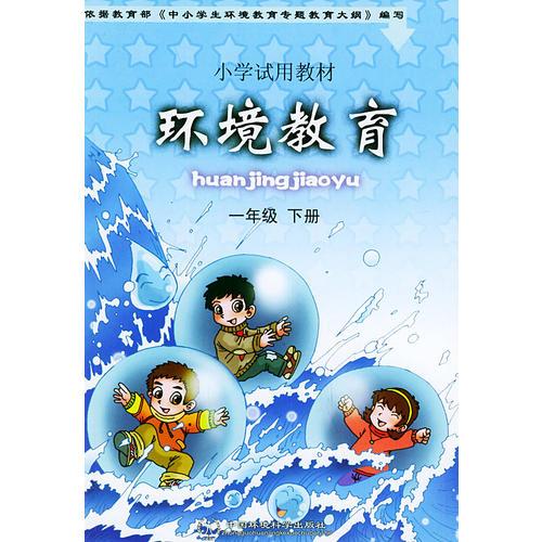 環(huán)境教育（一年級(jí)下冊(cè)）——小學(xué)試用教材（四色版）