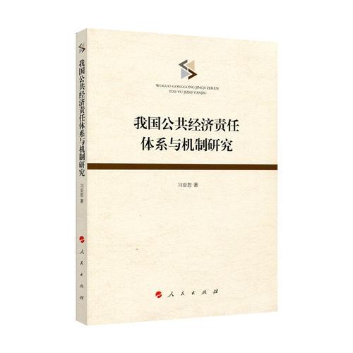 我國(guó)公共經(jīng)濟(jì)責(zé)任體系與機(jī)制研究