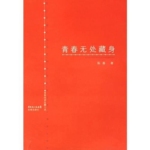 青春無(wú)處藏身