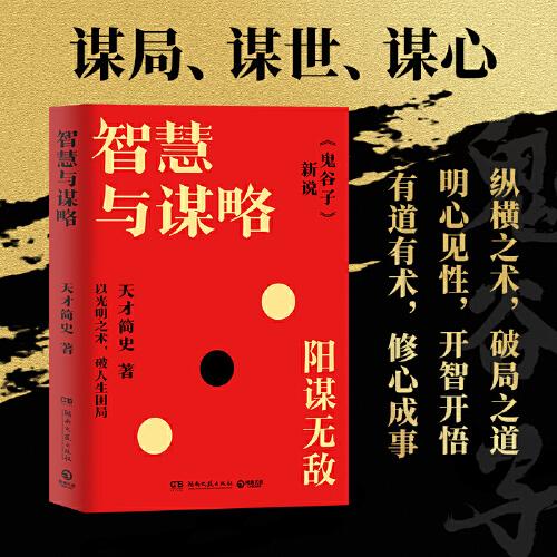 智慧与谋略 鬼谷子新说