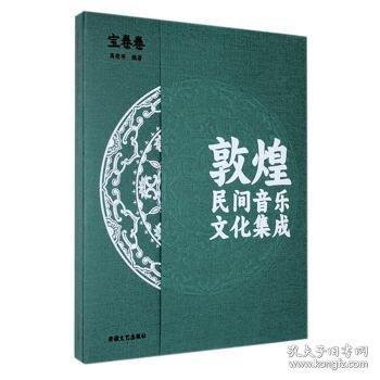 敦煌民間音樂文化集成 寶卷卷