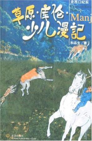 草原.庫(kù)倫.少兒漫記