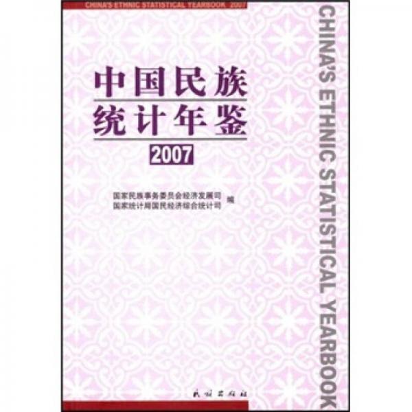 中国民族统计年鉴2007