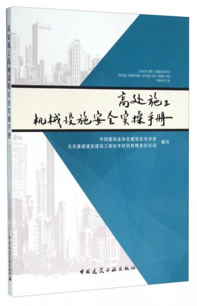 高处施工机械设施安全实操手册