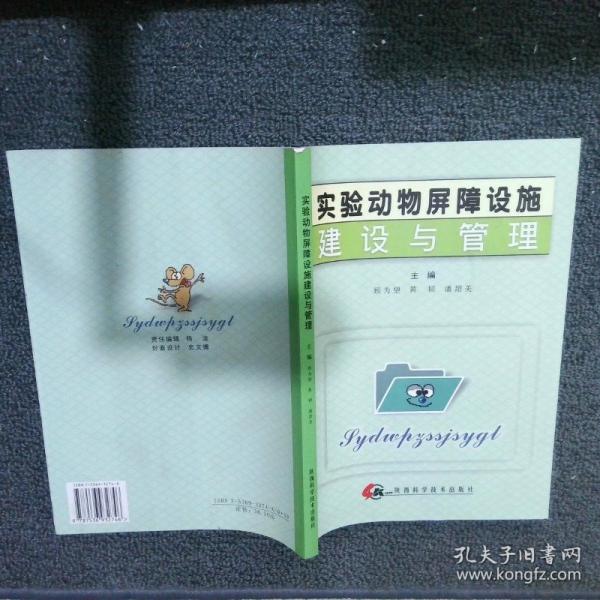 實驗動物屏障設(shè)施的建設(shè)與管理