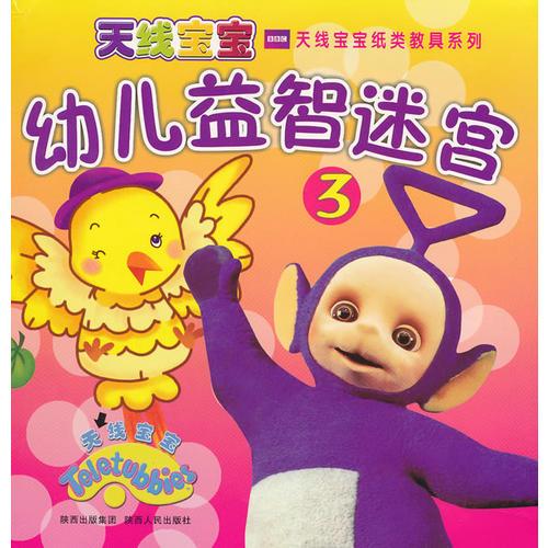 天線寶寶之幼兒益智迷宮③