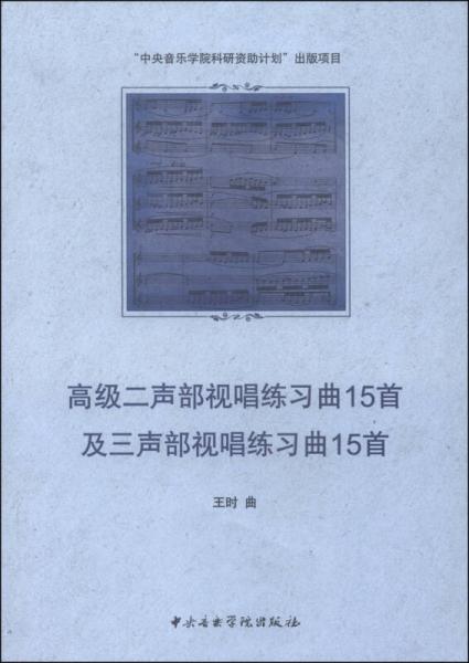 高级二声部视唱练习曲15首及三声部视唱练习曲15首