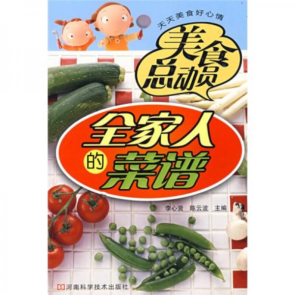 全家人的菜譜