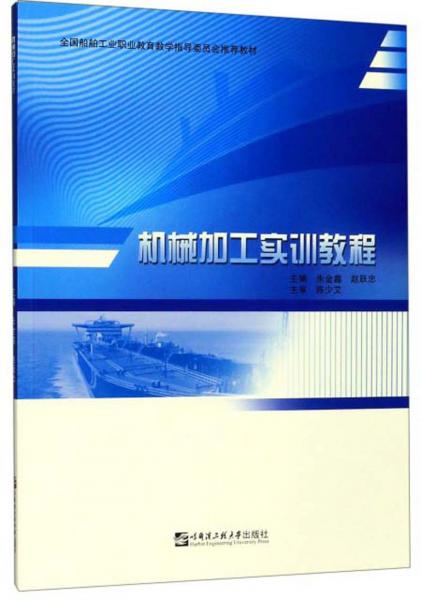 機(jī)械加工實(shí)訓(xùn)教程