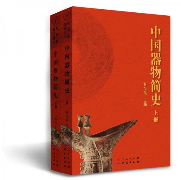 中国器物简史/艺术品鉴定丛书（套装上下册）