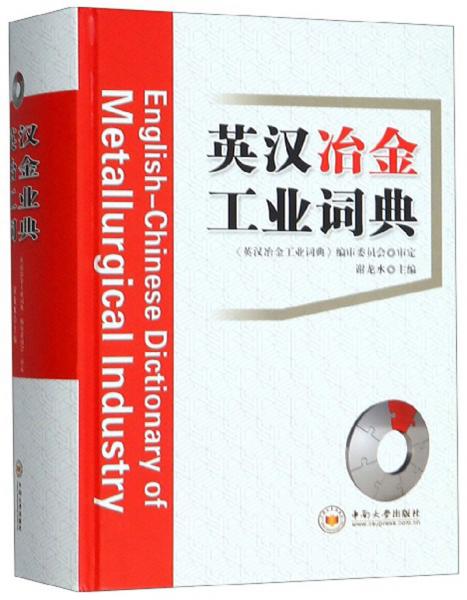 英漢冶金工業(yè)詞典