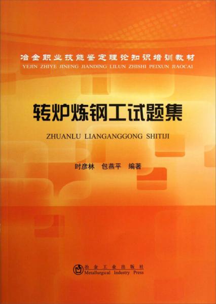 冶金職業(yè)技能鑒定理論知識(shí)培訓(xùn)教材：轉(zhuǎn)爐煉鋼工試題集