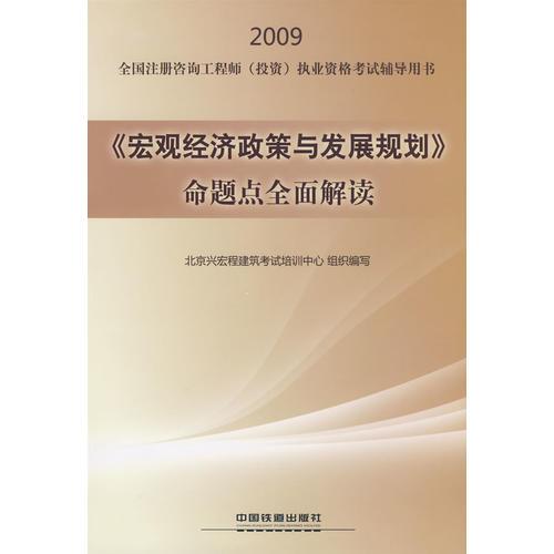 《宏观经济政策与发展规划》命题点全面解读[1/1](2009全国注册咨询工程师(投资)执业资格考试辅导用书)